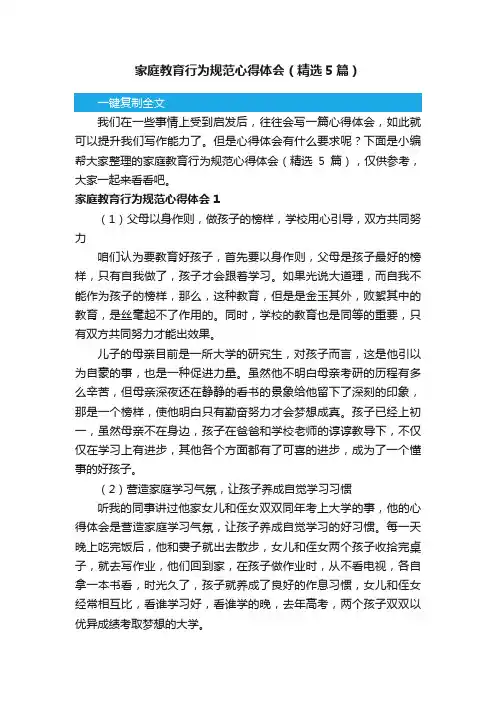 家庭教育行为规范心得体会（精选5篇）
