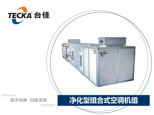 净化型组合式空调机组