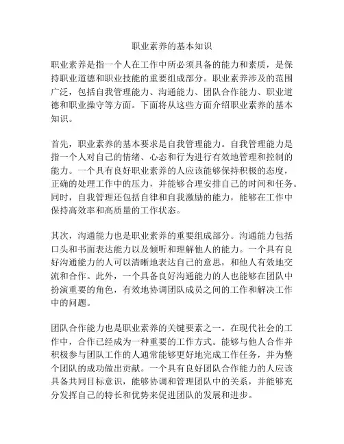 职业素养的基本知识
