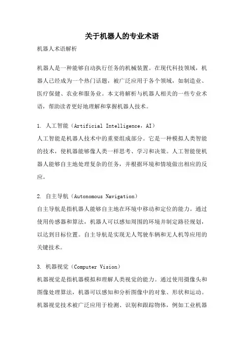 关于机器人的专业术语