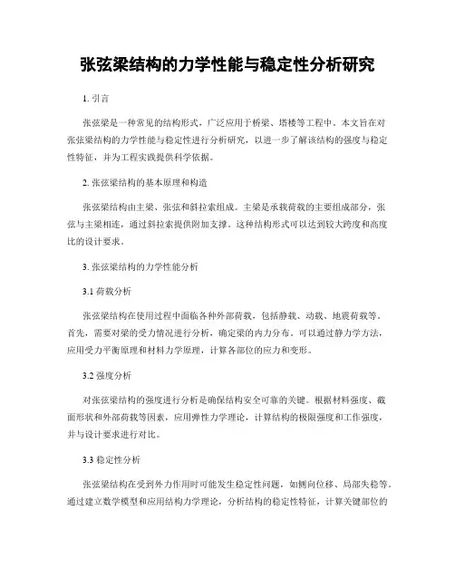 张弦梁结构的力学性能与稳定性分析研究