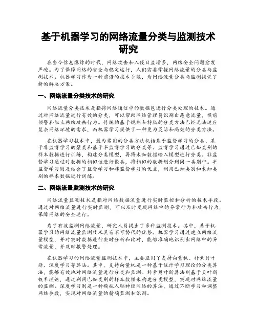基于机器学习的网络流量分类与监测技术研究