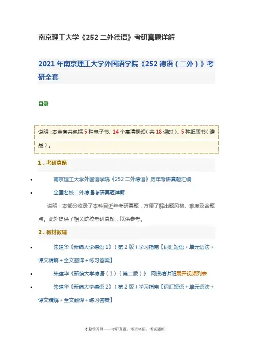 南京理工大学《252二外德语》考研真题详解