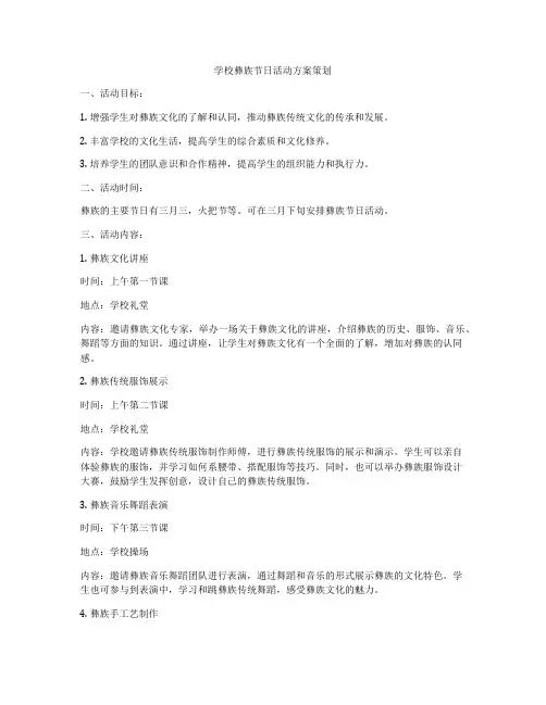 学校彝族节日活动方案策划
