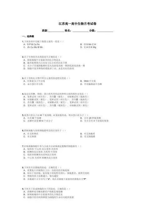 江苏高一高中生物月考试卷带答案解析
