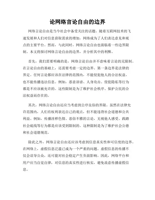 论网络言论自由的边界