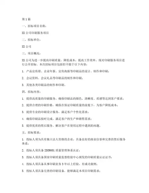 印刷服务公司招标(3篇)