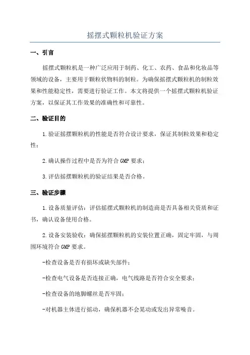 摇摆式颗粒机验证方案