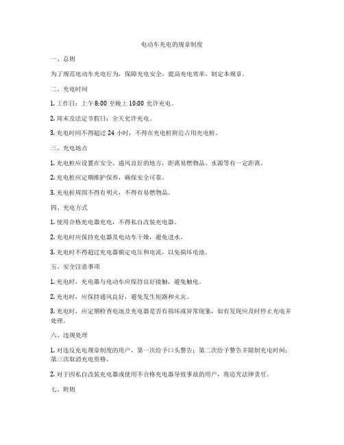 电动车充电的规章制度