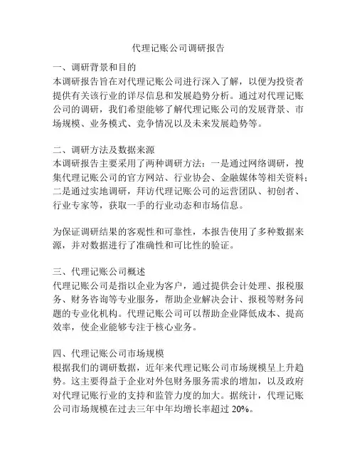 代理记账公司调研报告