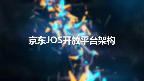 京东JOS开放平台架构