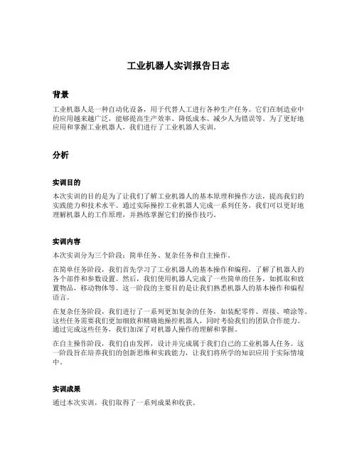 工业机器人实训报告日志