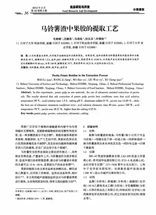 马铃薯渣中果胶的提取工艺
