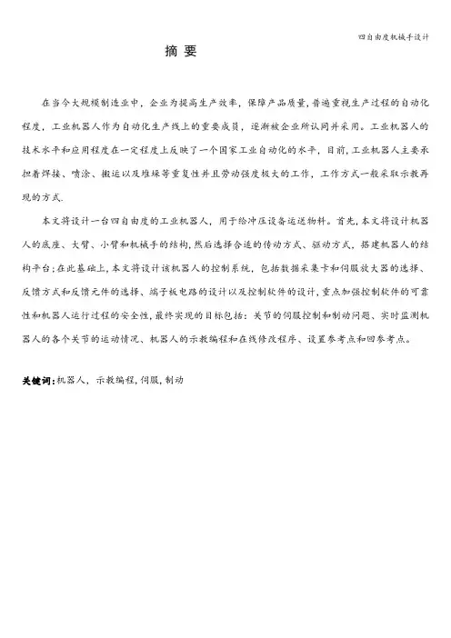 四自由度机械手设计