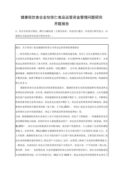 【《健康轻饮食企业怡佳仁食品运营资金管理问题研究》开题报告】