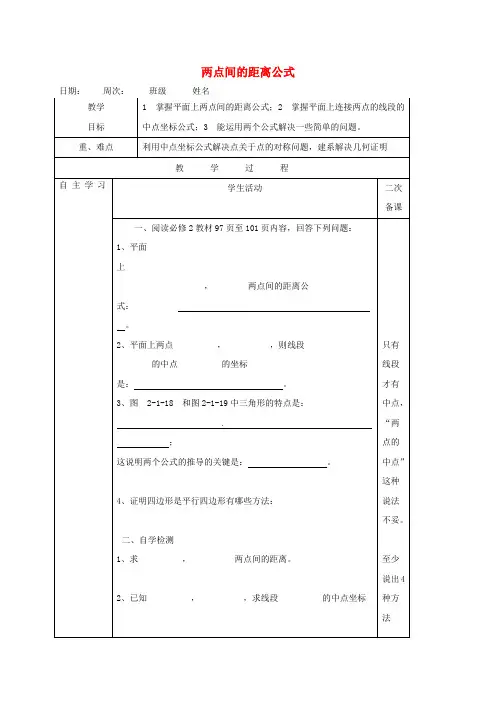 江苏省铜山县高中数学 第二章 平面解析几何初步 2.1.4 平面两点间的距离与点到直线的距离 第1课时 两点间的