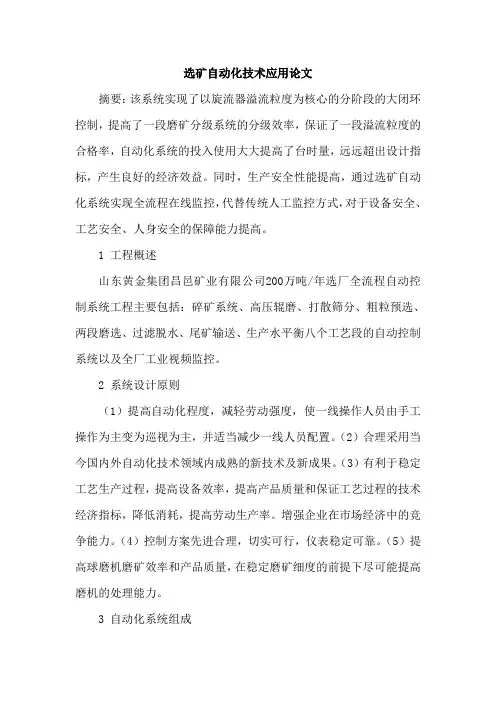 选矿自动化技术应用论文