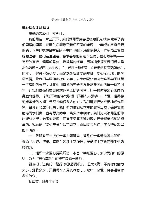 爱心基金计划倡议书（精选3篇）