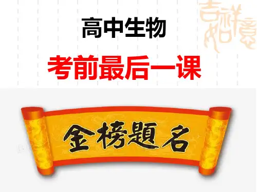 高中生物--最后一课