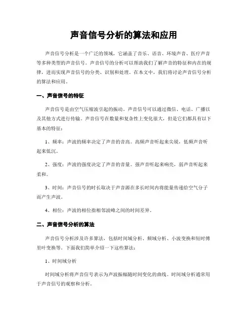 声音信号分析的算法和应用