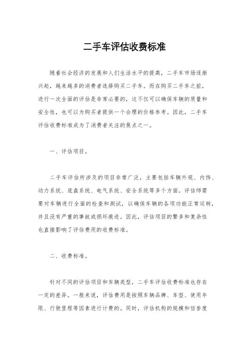 二手车评估收费标准