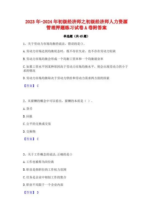 2023年-2024年初级经济师之初级经济师人力资源管理押题练习试卷A卷附答案