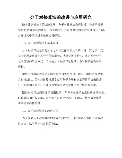 分子对接算法的改进与应用研究