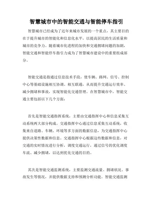 智慧城市中的智能交通与智能停车指引