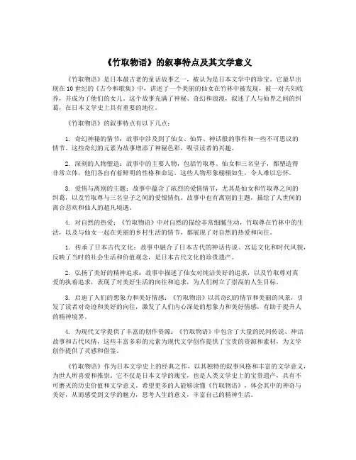 《竹取物语》的叙事特点及其文学意义