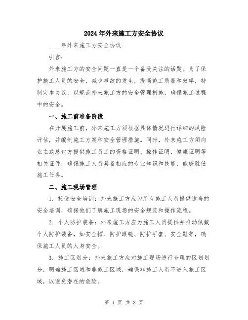 2024年外来施工方安全协议