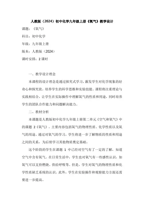 人教版(2024)初中化学九年级上册《氧气》教学设计(共2课时)