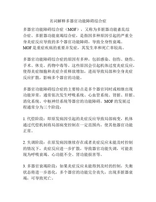 名词解释多器官功能障碍综合症