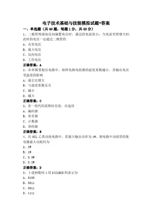 电子技术基础与技能模拟试题+答案