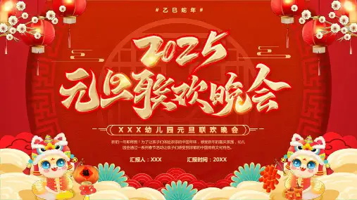 红色中国风2025元旦联欢晚会PPT