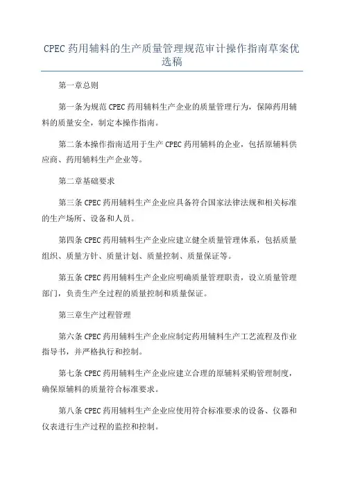 CPEC药用辅料的生产质量管理规范审计操作指南草案优选稿