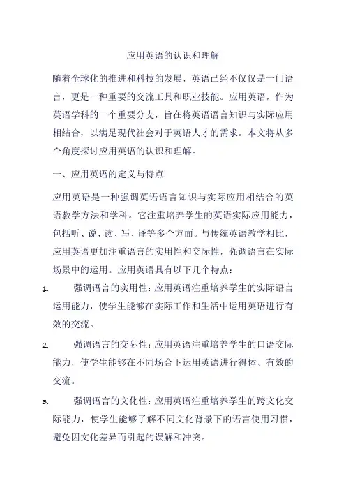 应用英语的认识和理解