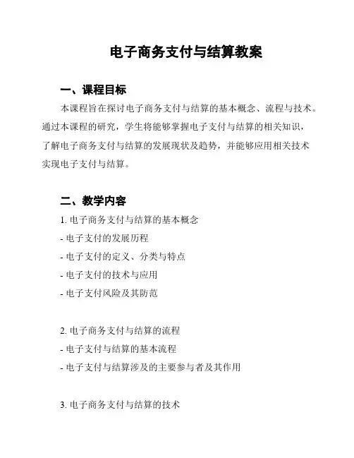 电子商务支付与结算教案
