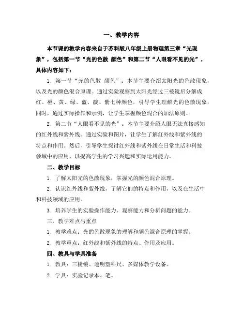 苏科版八年级上册物理第三章：光现象第一节光的色散颜色第二节人眼看不见的光复习导学案
