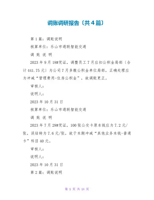调账调研报告(共4篇)