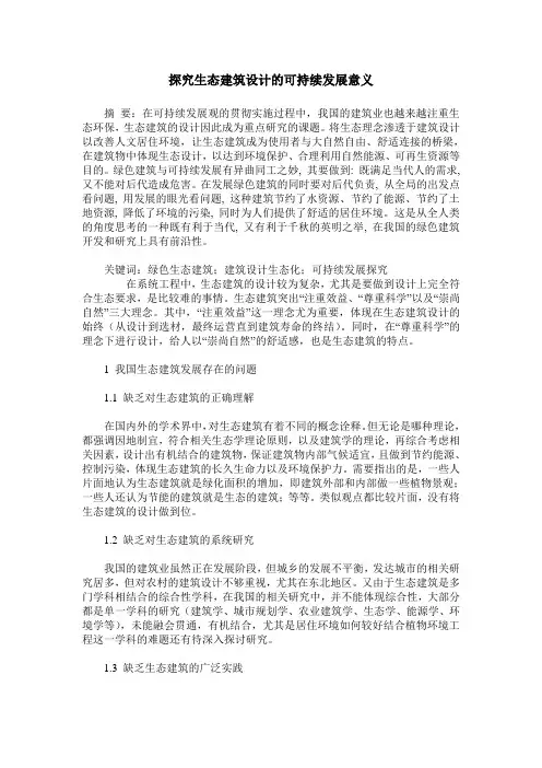 探究生态建筑设计的可持续发展意义