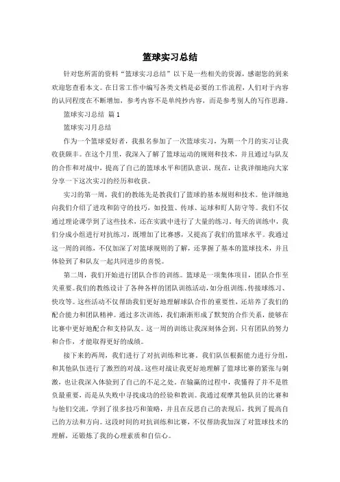 篮球实习总结