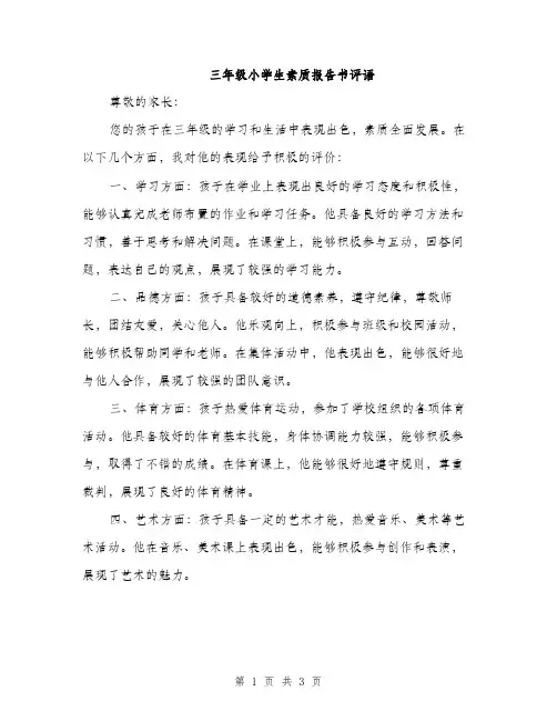 三年级小学生素质报告书评语(2篇)