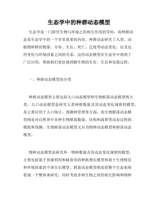 生态学中的种群动态模型