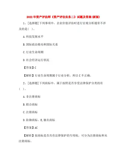 2022年资产评估师《资产评估实务二》试题及答案(新版)