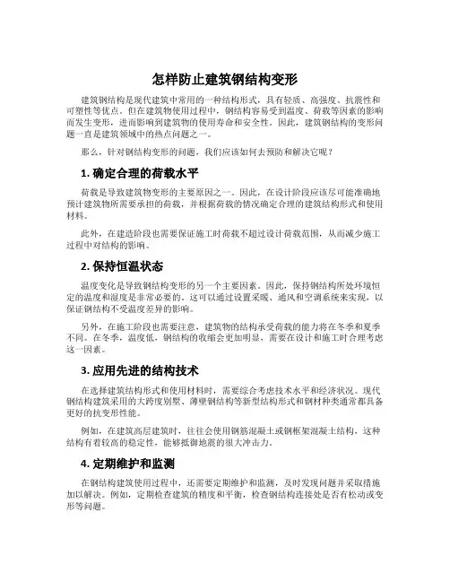 怎样防止建筑钢结构变形