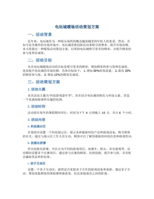 电玩城暖场活动策划方案