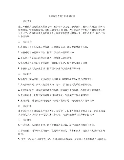 医院静疗专科小组培训计划