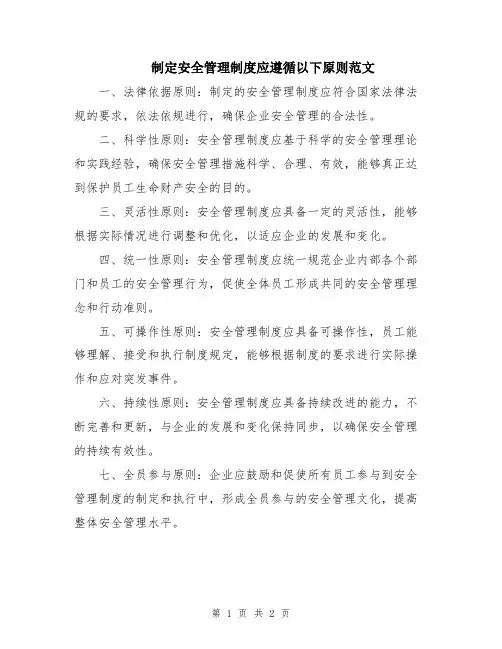 制定安全管理制度应遵循以下原则范文