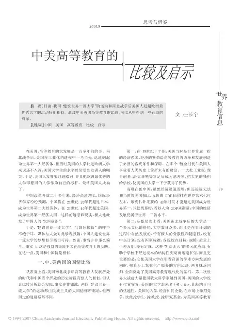 中美高等教育的比较及启示