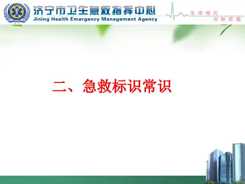 医学急救课件：急救知识培训